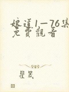 娘道1—76集免费观看