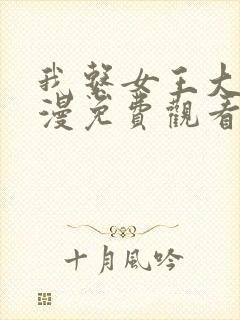 我系女王大人动漫免费观看