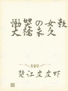 恸哭の女教师 大桥未久