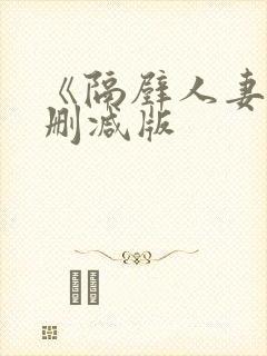 《隔壁人妻》无删减版