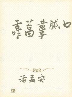 舌苔黄腻口气重咋回事