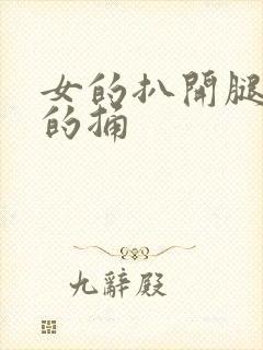 女的扒开腿让男的捅