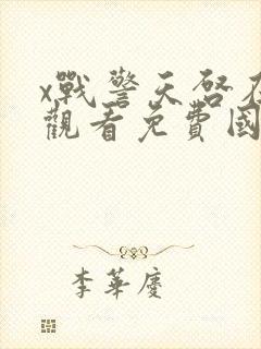 x战警天启在线观看免费国语