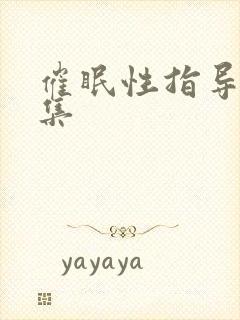 催眠性指导第6集封面