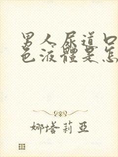 男人尿道口有白色液体是怎么回事