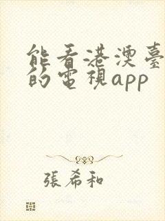 能看港澳台直播的电视app