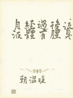 月经过后流黄色液体有腥臭味怎么回事封面