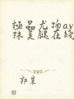 极品尤物av丝袜美腿在线看封面