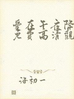 爱在午夜降临前免费高清观看