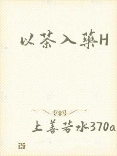 以茶入药H