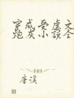 穿成受虐文里的炮灰小说全文免费阅读