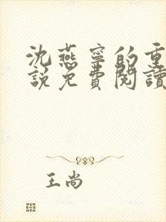 沈燕宁的重生小说免费阅读