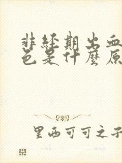 非经期出血 褐色是什么原因