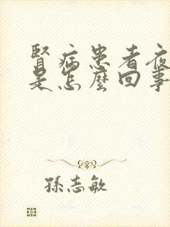 肾病患者夜尿多是怎么回事