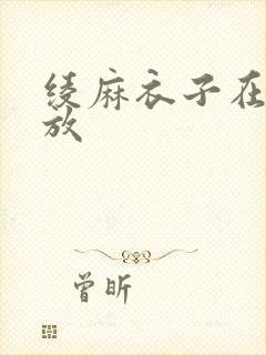 绫麻衣子在线播放