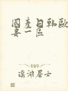 国产日韩欧美人妻一区