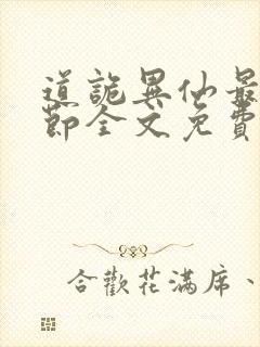 道诡异仙最新章节全文免费阅读