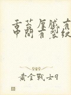 舌苔厚腻有齿痕中间有裂纹