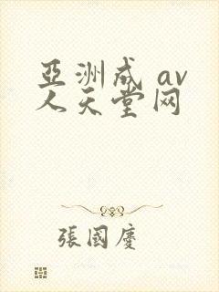 亚洲成 av 人天堂网