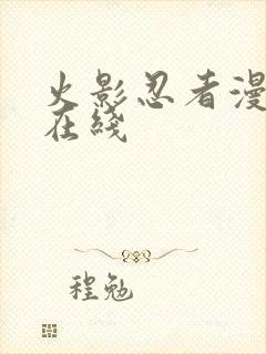 火影忍者漫画 在线