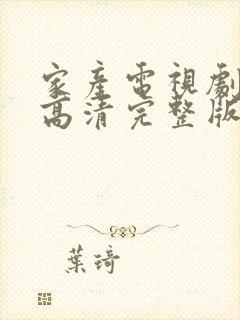 家产电视剧全集高清完整版