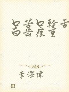 口苦口干舌苔发白齿痕重