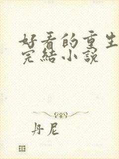 好看的重生小说完结小说封面