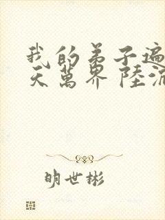 我的弟子遍布诸天万界 陆沉