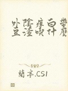 外阴痒白带黄有豆渣吃什么药