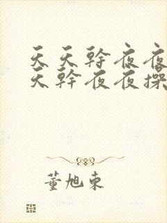 天天干夜夜操天天干夜夜操