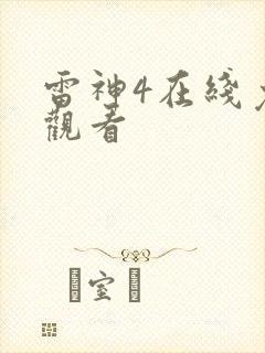 雷神4在线免费观看
