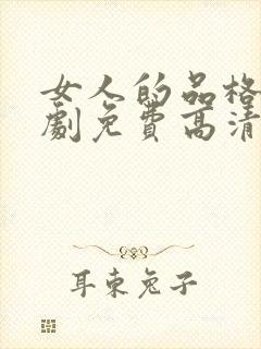 女人的品格电视剧免费高清电视封面