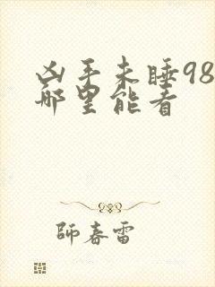 凶手未睡98分哪里能看