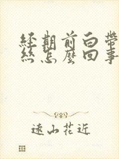 经期前白带有血丝怎么回事