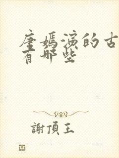 唐嫣演的古装剧有哪些