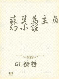 苏莫为主角的玄幻小说