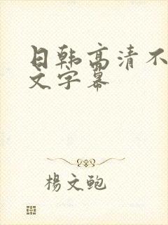 日韩高清不卡中文字幕封面