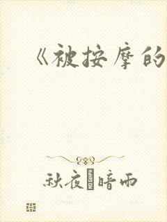 《被按摩的人妻封面