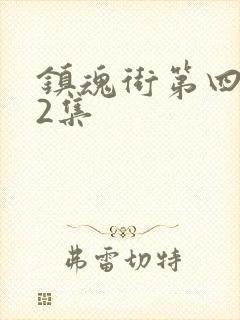 镇魂街第四季第2集