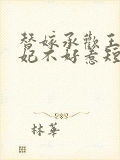 替嫁承欢王爷毒妃不好惹短剧免费封面