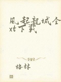 风起龙城全文txt下载