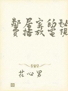 邻居家的秘密免费播放电视剧封面