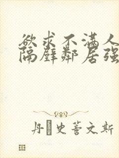 欲求不满人妻被隔壁邻居强了