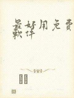 最好用免费听书软件