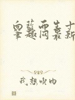 向蓝而生十九叔笔趣网最新章节