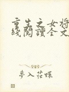 重生之女将星在线阅读全文免费