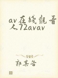 av在线观看成人72avav封面