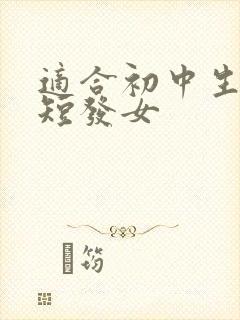 适合初中生剪的短发女