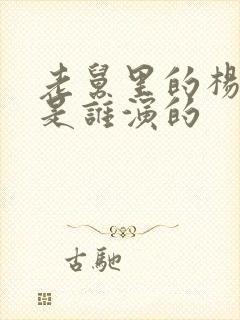 老舅里的杨小姐是谁演的