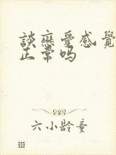 谈恋爱感觉无聊正常吗